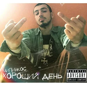 Чипинкос - Дайте мне травы