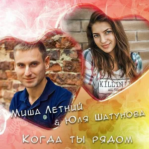 Миша Летний feat. Юля Шатунова - Когда ты рядом