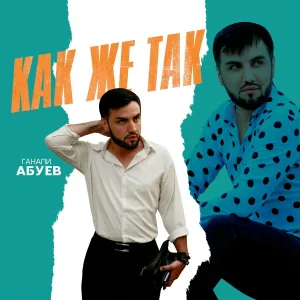 Ганапи Абуев - Как же так