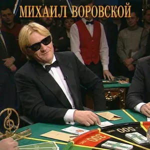 Михаил Воровской - Дочь прокурора