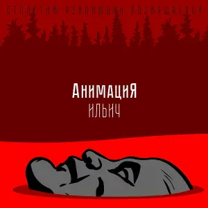АнимациЯ, Костя Кулясов - Ильич
