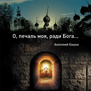 Анатолий Кашка - Инок
