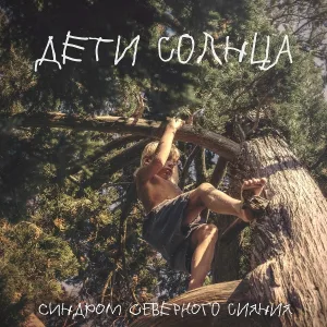 Синдром северного сияния - Дети Солнца