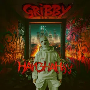 GRIBBY - За горизонтом