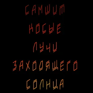 Самшит - Не Байрон