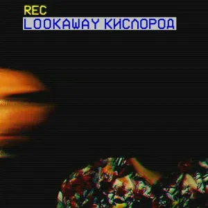 Lookaway - Кислород