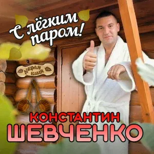 Константин Шевченко - С легким паром