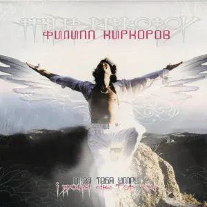 Филипп Киркоров - Техносила