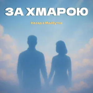 Назад в Майбутнє - За хмарою
