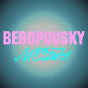 Bebopovsky - Мечты по 100 рублей за штуку