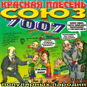 Красная Плесень - Эй, девчонки, улю лю