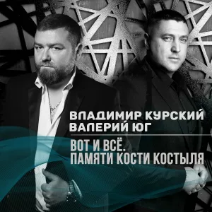 Владимир Курский, Валерий Юг - Вот и всё. Памяти Кости Костыля