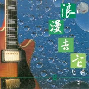 新时代轻音乐团 - 离别
