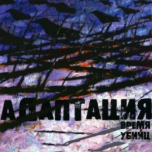 Адаптация - Плен