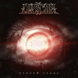 DisCor - Свой-чужой