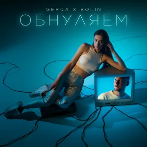 GERDA, BOLIN - Обнуляем