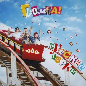 ГРОМКА - Я рядом