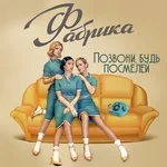 ФАБРИКА - Позвони, будь посмелей