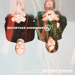 Магнитная Аномалия - Вали отсюда