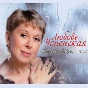 Lyubov Uspenskaya - Всё повторилось