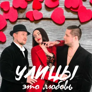 Улицы feat. MC Алёша - Мамочка не убивай