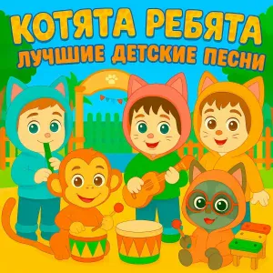 Котята Ребята, Весёлые Детские Песни - Песенка про дождик