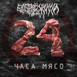 Боброёжики - Магия беляша