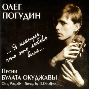 Олег Погудин - Три сестры