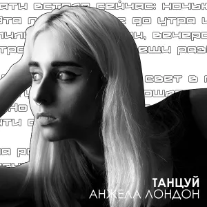 Анжела Лондон - Танцуй