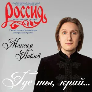 Максим Павлов, Государственный академический русский народный ансамбль "Россия" имени Л. Г. Зыкиной - Казачка