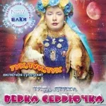 Верка Сердючка - Мы фестивалим