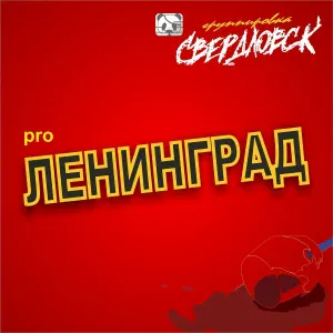 Группировка Свердловск feat. Юлия Коган - Я сгораю