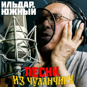 Ильдар Южный - Земля измучена войной