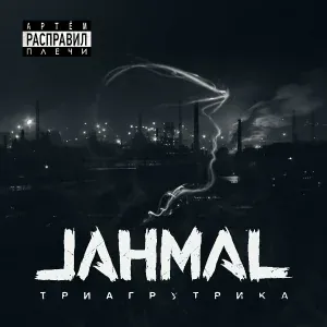 Jahmal TGK - Моё солнце
