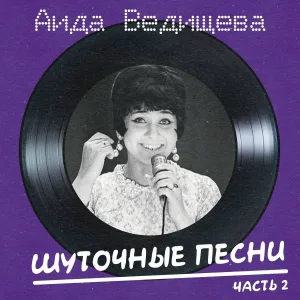 Аида Ведищева - Колдунья