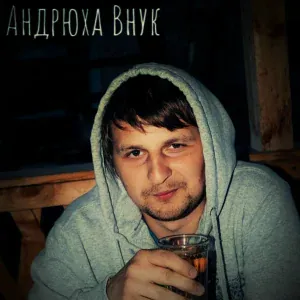 Андрюха Внyк - Береги себя
