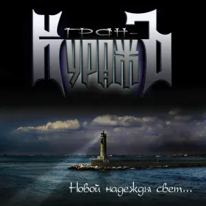 Гран-КуражЪ - Искатели мира