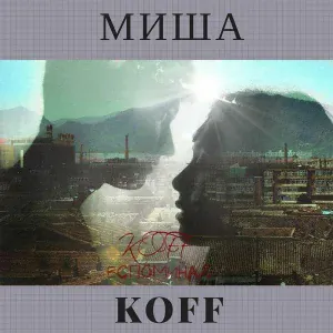 Миша KOFF - Одна из миллиарда