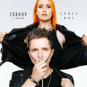 ZOBKOV feat. Alle Ave - Снись мне