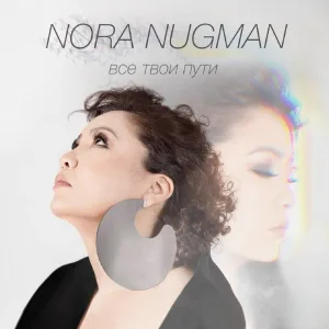 Nora Nugman - Человек-апрель