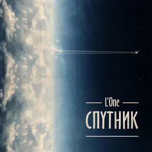 L'One feat. Kristina Si - Бонни И Клайд