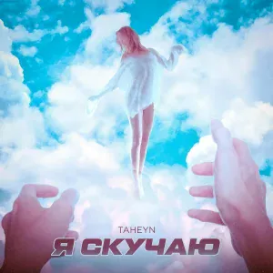 TAHEYN - Я СКУЧАЮ