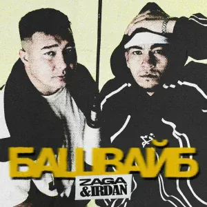 ZaGa feat. IRDAN - Баш вайб