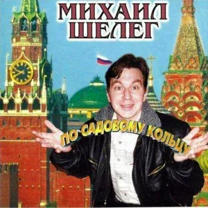 Михаил Шелег - Жигули