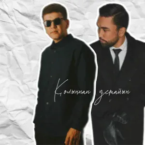 Amre, Самат Кердері - Қолыңнан ұстайын