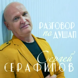 Сергей Серафимов - Друзья мои