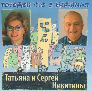 Татьяна Никитина и Сергей Никитин - Под музыку Вивальди