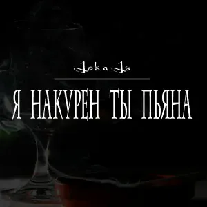 JekaJs - Я накурен ты пьяна