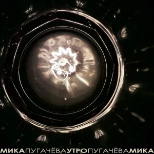 Мика Пугачёва - Нежность