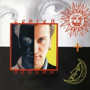 Пенкин Сергей - Таджикская